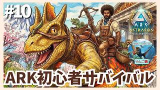 #10【ASA/非公式PvE/アストレオス】短時間一本勝負！デイノスクスの子育てしつつ、マンモス＆ドエディ＆メイグアナを狙う大冒険！【PS5】【りんご鯖】 #ARK #ASA #ゲーム実況