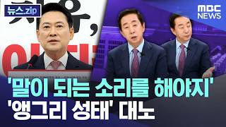 '말이 되는 소리를 해야지'.. '앵그리 성태' 대노 [뉴스.zip/MBC뉴스]