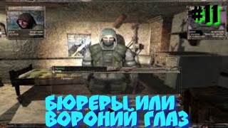 S.T.A.L.K.E.R В АДУ ПСЫ прохождение #11 БЮРЕРЫ ИЛИ ВОРОНИЙ ГЛАЗ