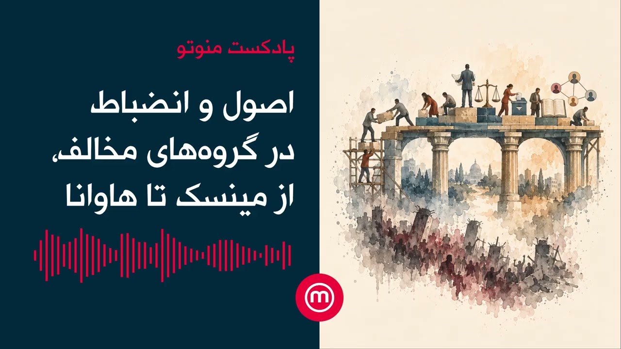 اصول و انضباط در گروه‌های مخالف، از مینسک تا هاوانا