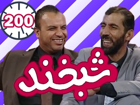 Shabkhand With Bezhan Zafarmal - Ep.200                  شبخند با بیژن ظفرمل