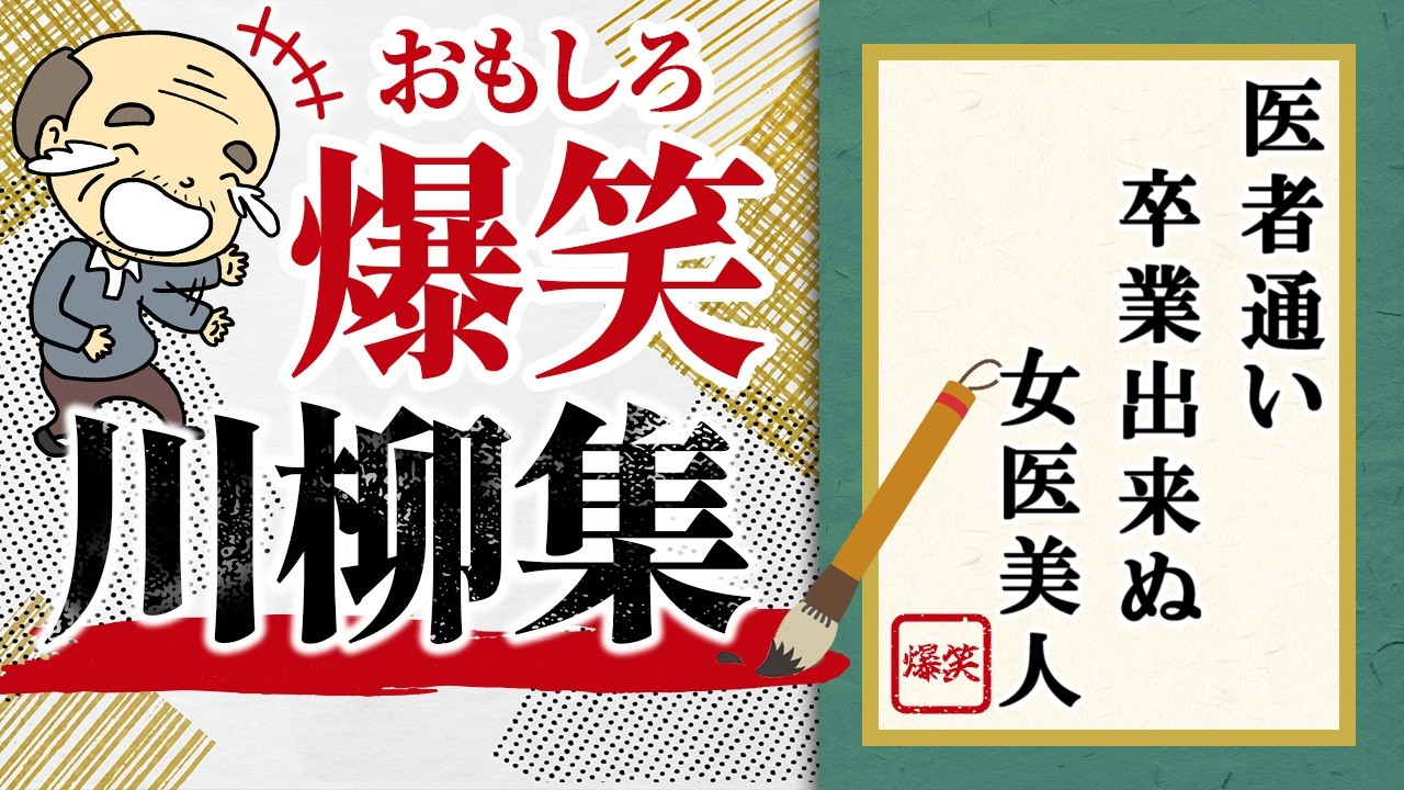 面白い川柳集 笑えるあるある川柳！！ ”医者通い 卒業できぬ 女医美人”