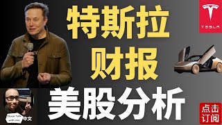 特斯拉财报来袭！利空出尽还是波浪又起？| Jay金融财经分析