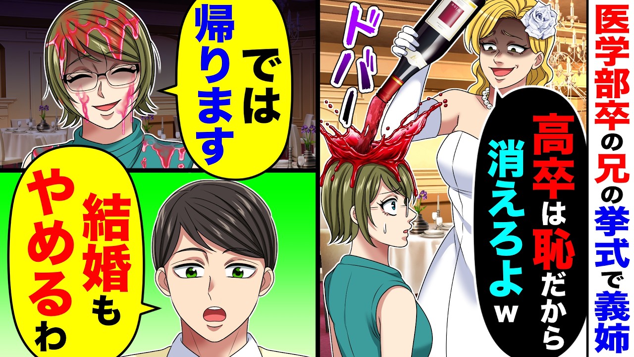 医学部卒の兄の結婚式で義姉「高卒は恥だから消えろよw」→私「では帰ります」兄「結婚もやめるわ」