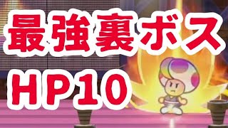 裏ボス プリンス・マッシュにHP10で挑むペーパーマリオRPGに恋した男の実況