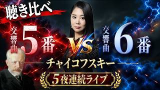 Download lagu 【5夜連続ライブ②】あなたはどっち派？チャイコフスキーの交響曲第5番 vs 第6番《悲愴》 mp3