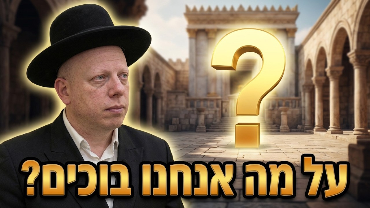הרב ליאור גלזר דרשת ליל תשעה באב תשפ"ו לבכות על בית המקדש