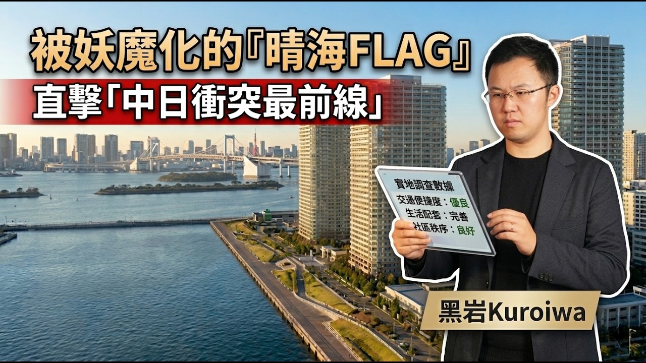 黑岩實探東京晴海FLAG｜中日輿論衝突最前線的"東京漁村"，真有那麼可怕？｜東京房產地圖｜不動產潛規則｜日本塔樓公寓｜日本豪宅｜日本不動產｜黑岩の房產地圖 - EP018
