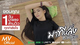 มาทีหลัง – อาม ชุติมา