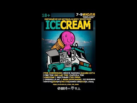 420dp - Приглашение на Ice Cream Fest 2017
