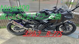 騎虎のモトブログ9日目「初カスタム！Ninja400にヨシムラR-77Sスリップオン！」