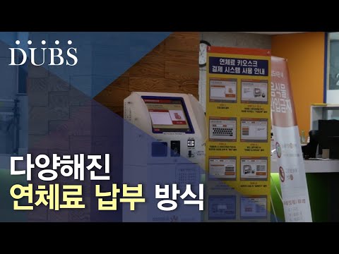 다양해진 연체료 납부 방식