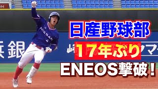 【速報】日産野球部が17年ぶりの第１代表決定戦へ！名門・ENEOSを撃破！