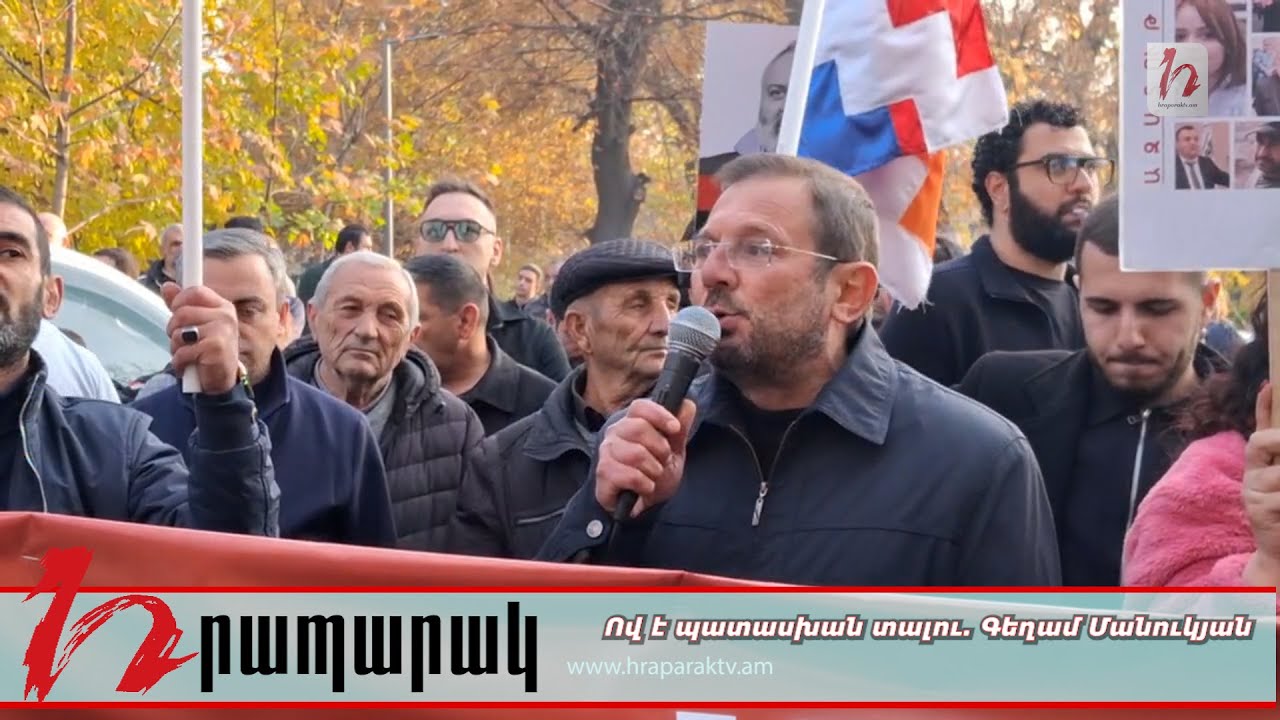 Ով է պատասխան տալու. Գեղամ Մանուկյան