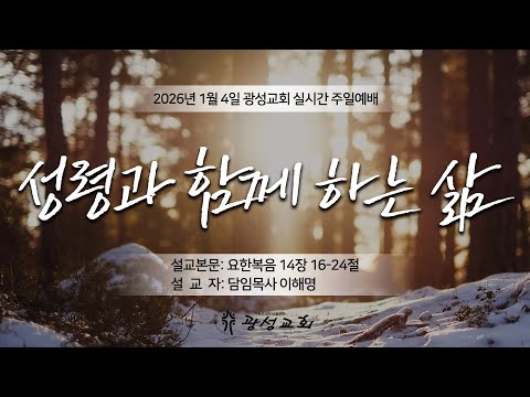 2026년 1월 4일 주일예배