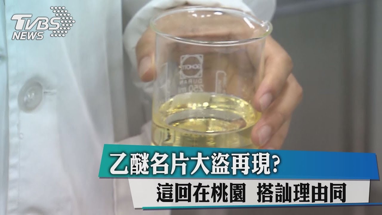 乙醚名片大盜再現?這回在桃園 搭訕理由同
