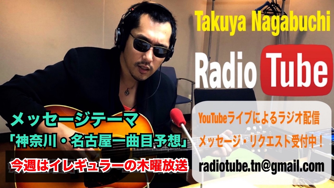 メッセージテーマ 「神奈川・名古屋一曲目予想」 2026年3月19日(木)22:00放送 長渕剛COVER