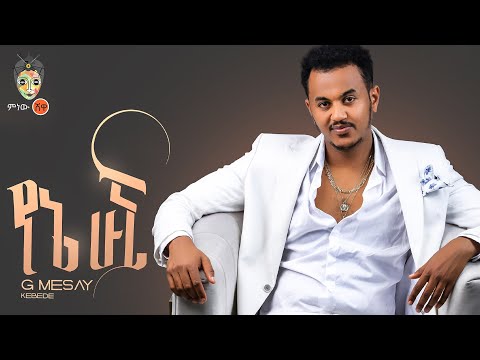 Ethiopian Music : G Mesay ጂ መሳይ (የኔ ሁኚ) - New Ethiopian Music 2022(Official Video)