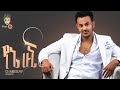 Ethiopian Music G Mesay ጂ መሳይ የኔ ሁኚ New Ethiopian Music 2022 Official Video