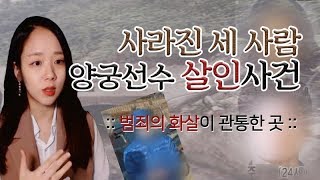 Download lagu (너사세/범죄사건) 사라진 세사람, 양궁선수 살인사건 - 범죄의 화살이 관통한 곳 | 샨나엘 mp3