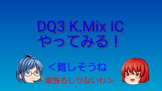 【私にクリア出来るか？】DQ3 K.Mix IC プレイ動画part4【努力はするよ！】
