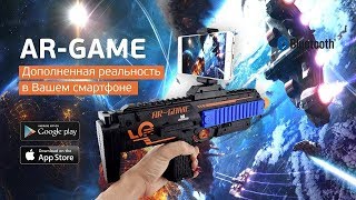 AR Smart Пистолеты и автоматы - это революция в среде классического игрушечного оружия. Они сочетают в себе технологию AR (Augmented Reality) — дополненная реальность и FPS (First-Person Shooter) — шутер от первого лица. Данные