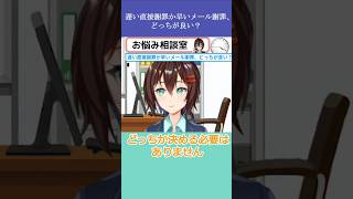 遅い直接謝罪か早いメール謝罪、どっちが良い？【8月27日 なるはやラジオお悩み相談切り抜き】 #shorts