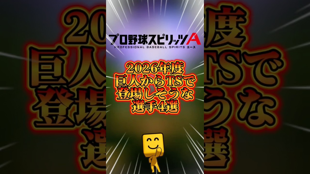 巨人からTSで登場しそうな選手4選#プロスピa