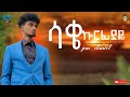 Ethiopian new music _ sake kurfiyaye_ ሳቄ ኩርፊያዬ | jon daniel - New music | 2024