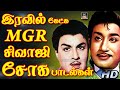 இரவில் கேட்க MGR சிவாஜி சோக பாடல்கள் MGR Siv