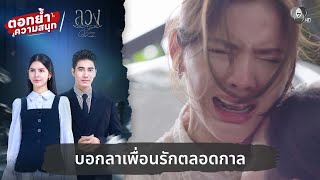 Download lagu Saying goodbye to a dear friend forever | Relive the fun and deception, Episode 22. mp3