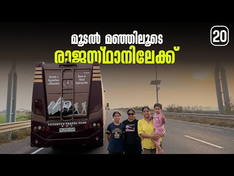 Foggy roads leading to Rajasthan  EP - 20 | Rajasthan Himachal Trip ( Caravan Family Road Trip ) |