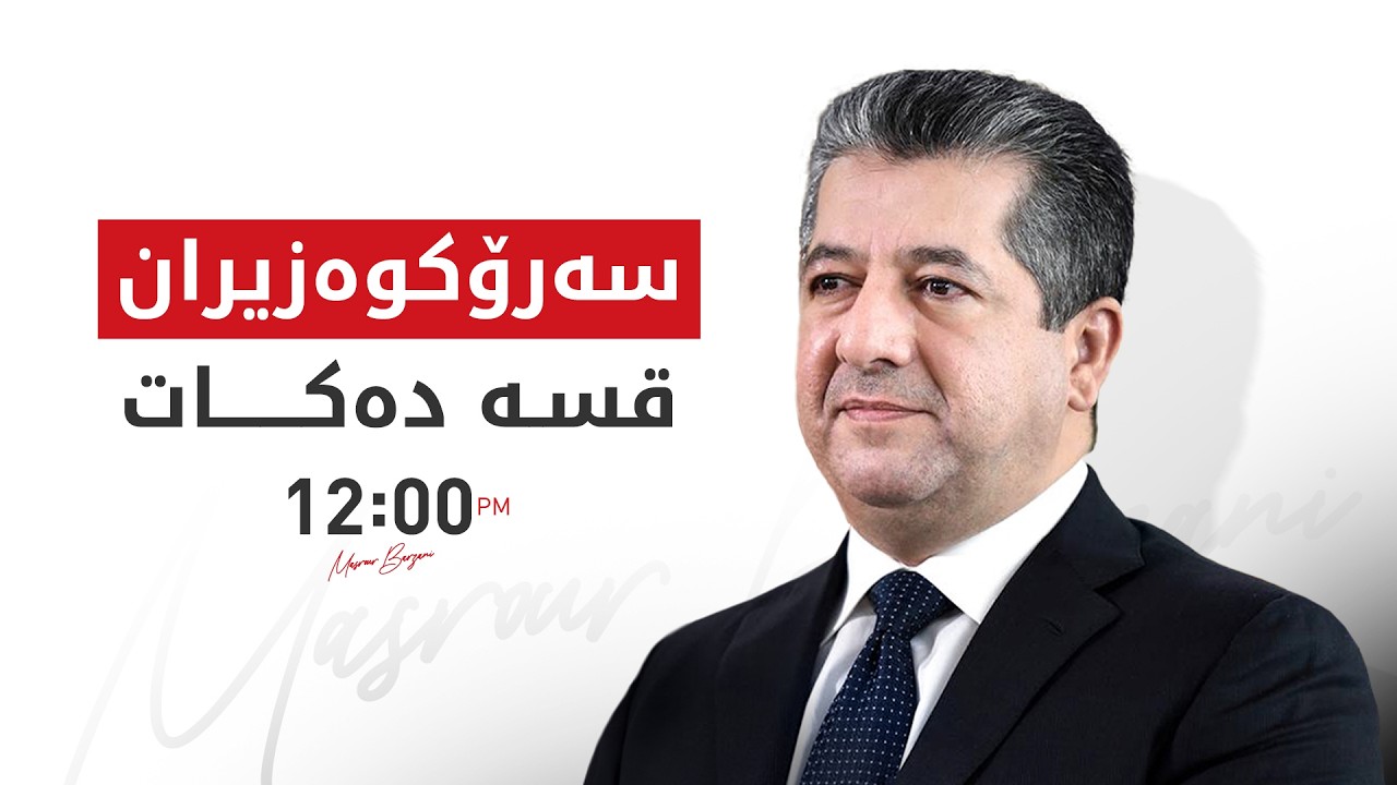 ڤیدیۆ | کۆنفرانسی رۆژنامەوانی سەرۆکوەزیران مەسرور بارزانی