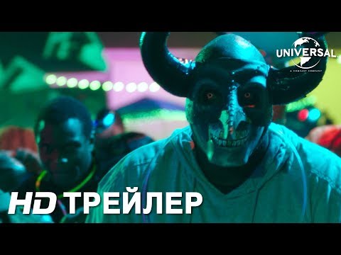 СУДНАЯ НОЧЬ. НАЧАЛО | Официальный Трейлер 1 (Universal Pictures)