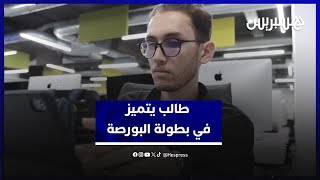 قوة التعلم الذاتي والمنهج التعليمي.. طالب ب"مدرسة 1337" يتميز في بطولة البورصة thumbnail