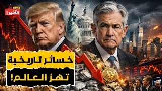 العالم يخسر 4 تريليون دولار في 24 ساعة: كيف نصبت أمريكا الفخ لابتلاع ذهب وفضة العالم؟