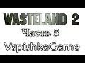 Wasteland 2 - Часть 5 - СХ-Центр. Прочистим Вентили! Полное ...