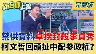 卓榮泰下令禁供資料給李貞秀！柯文哲扯「中配參政權」轉移焦點？硬要成法律特例？國民黨被「紅色鄭麗文」帶著走！連韓國瑜都醒過來了？｜李正皓主持｜【新台派上線 完整版】20260226｜三立新聞台
