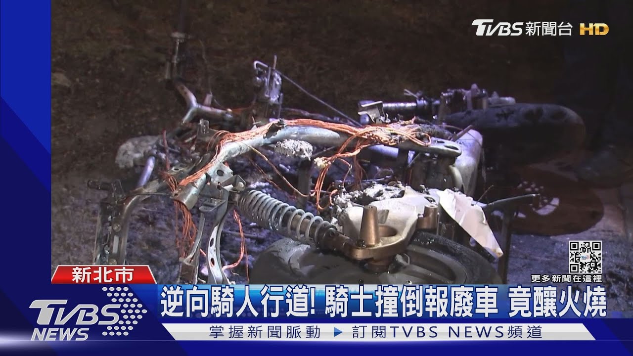 逆向騎人行道!騎士撞倒報廢車 竟釀火燒