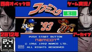 第3回【ファミコン】ファミスタ'93 (西森オペックのゲーム実況)2012年アーカイブ