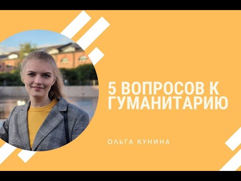 Пять вопросов к гуманитарию. Ольга Кунина, психолого-педагогическое образование