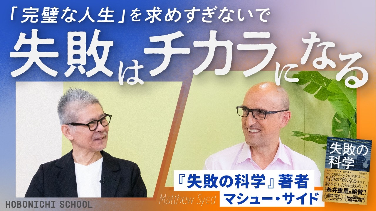 【『失敗の科学』マシュー・サイドさん✕糸井重里】失敗は「成長の燃料」／失敗できる環境をどう作るか／良い判断にたどり着くためのリーダー論／才能は過大評価されすぎている／次の世代が挑戦しやすくするために