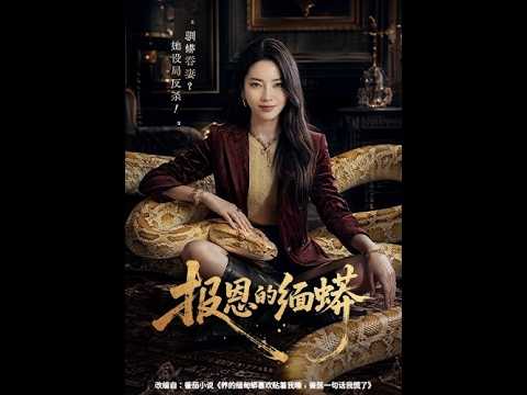 【🔥蛇妻反杀】《枕边巨蟒五年不吞我，竟是丈夫养的杀妻凶器？》豪门丈夫联手闺蜜驯化蟒蛇欲骗千万保险，女设计师绝境反击揪出二十五年前杀父真凶！#高能反转 #复仇爽剧#报恩的缅蟒#世情故事