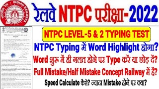 RRB NTPC LEVEL-5 & 2 TYPING TEST WORD HIGHLIGHT होगा?Full & Half Mistake,ज्यादा Mistake करने पर क्या
