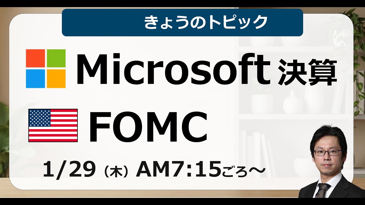 FOMC 為替は？　Microsoft決算（2026/1/29）