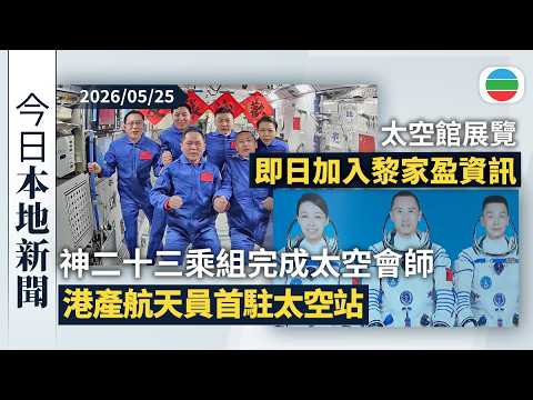 今日新聞重點：神舟二十三號乘組完成太空會師　港產航天員首駐太空站｜太空館展覽加入黎家盈資訊　有學生專程看展冀將來也能上太空｜香港新聞｜無綫新聞｜TVB News｜2026/05/25