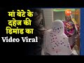 Viral Video :  सोशल मीडिया पर मां बेटे के दहेज की डिमां