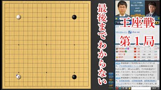 【王座戦第1局】 井山裕太王座 vs 余正麒八段【囲碁】