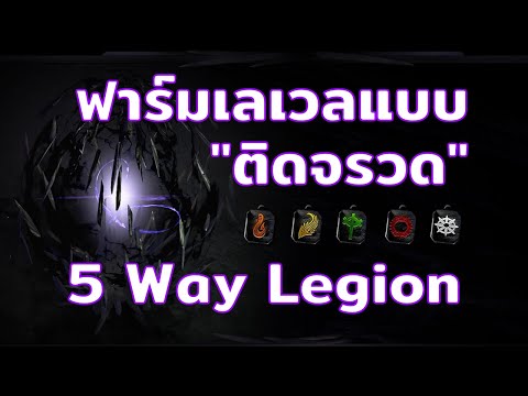 ฟาร์มเลเวลแบบติดจรวดด้วย 5 Way Legion (ห้าทัพ)