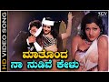 Mathonda Naa Nudive Kelu HD Video Song Sahodarara Saval Vishnuvardhan Jayamalini